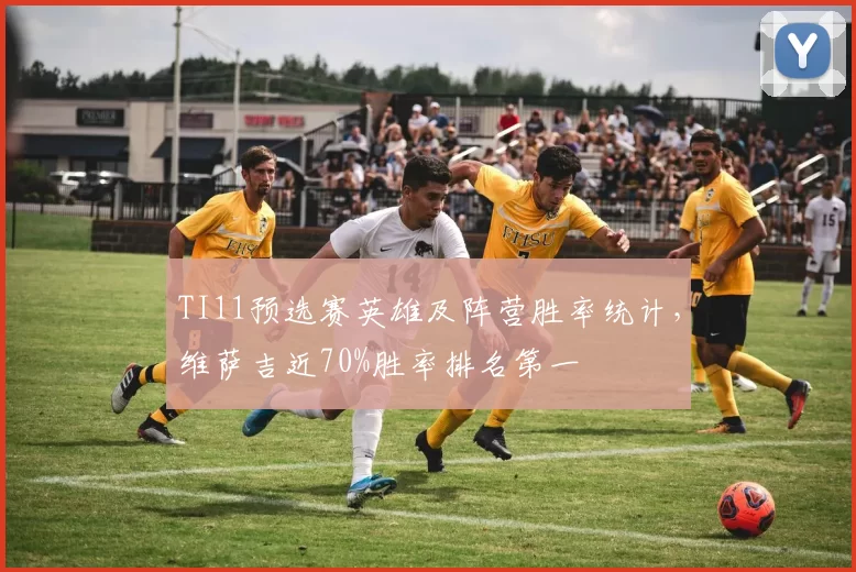 TI11预选赛英雄及阵营胜率统计，维萨吉近70%胜率排名第一