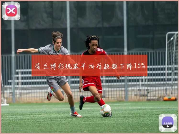 荷兰博彩玩家平均存款额下降15%