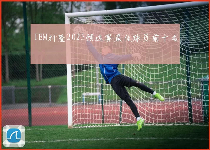 IEM科隆2025预选赛最佳球员前十名