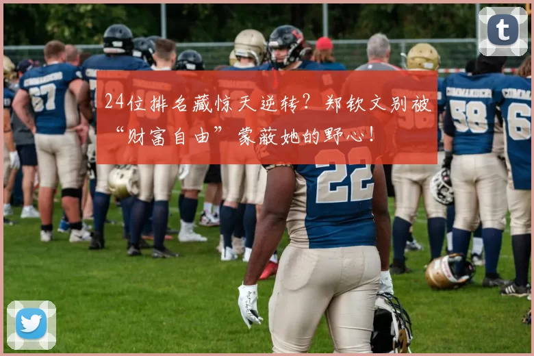 24位排名藏惊天逆转？郑钦文别被“财富自由”蒙蔽她的野心！