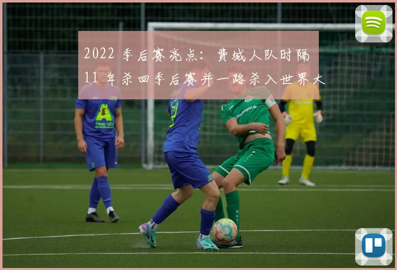 2022 季后赛亮点：费城人队时隔 11 年杀回季后赛并一路杀入世界大赛