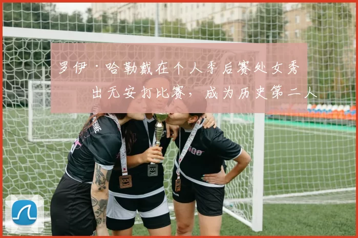 罗伊·哈勒戴在个人季后赛处女秀投出无安打比赛，成为历史第二人