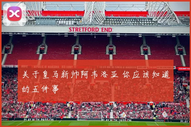 关于皇马新帅阿韦洛亚 你应该知道的五件事
