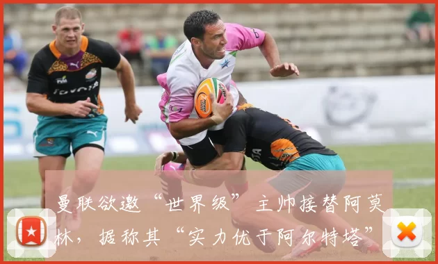 曼联欲邀“世界级”主帅接替阿莫林，据称其“实力优于阿尔特塔”
