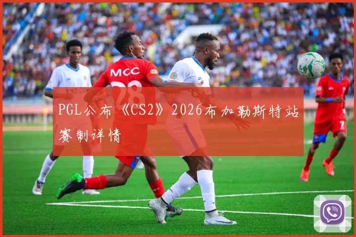 PGL公布《CS2》2026布加勒斯特站赛制详情