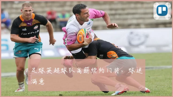 足球英超球队高薪续约门将，球迷满意