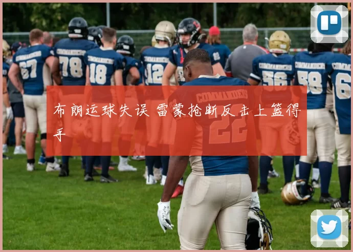 布朗运球失误 雷蒙抢断反击上篮得手