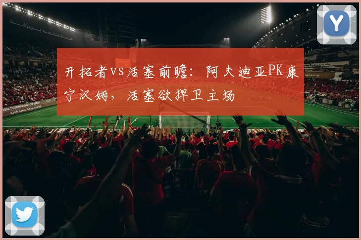 开拓者vs活塞前瞻：阿夫迪亚PK康宁汉姆，活塞欲捍卫主场