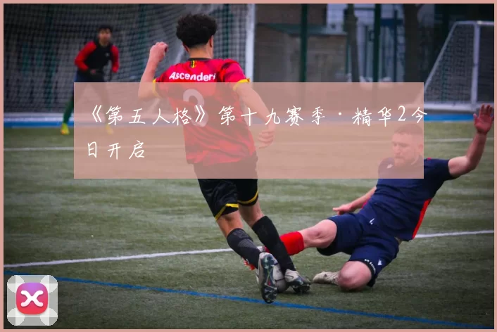 《第五人格》第十九赛季·精华2今日开启