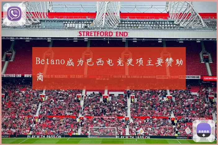 Betano成为巴西电竞奖项主要赞助商