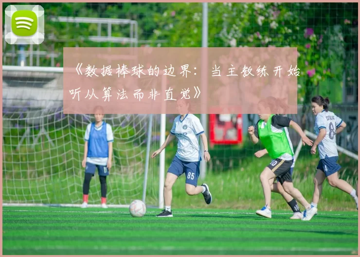 《数据棒球的边界：当主教练开始听从算法而非直觉》