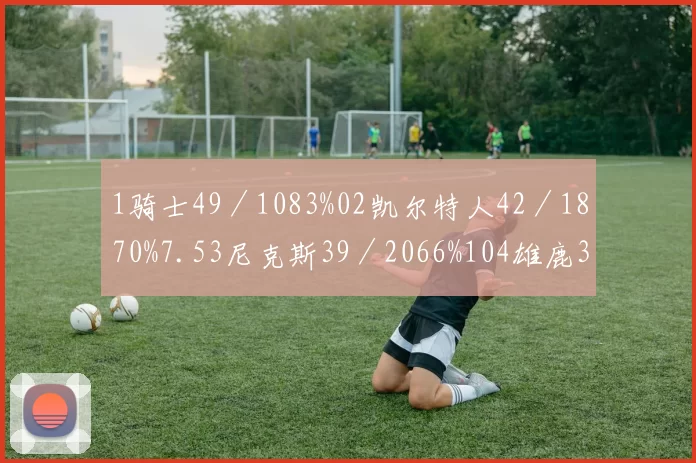 1骑士49／1083%02凯尔特人42／1870%7.53尼克斯39／2066%104雄鹿34／2558%155步行者33／2557%15.56活塞34／2756%167热火28／3048%20.58