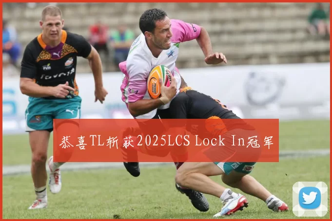 恭喜TL斩获2025LCS Lock In冠军