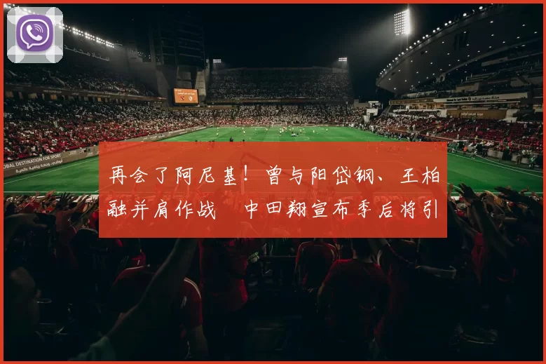 再会了阿尼基！曾与阳岱钢、王柏融并肩作战　中田翔宣布季后将引退｜日职
