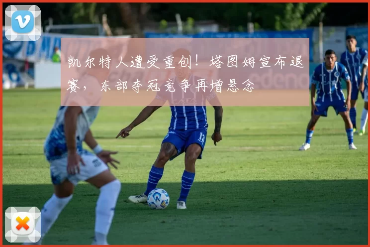 凯尔特人遭受重创！塔图姆宣布退赛，东部夺冠竞争再增悬念