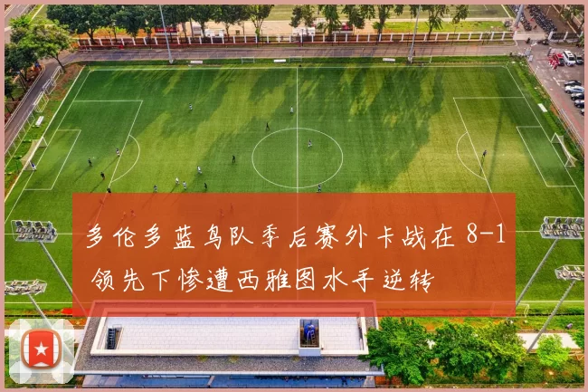 多伦多蓝鸟队季后赛外卡战在 8-1 领先下惨遭西雅图水手逆转
