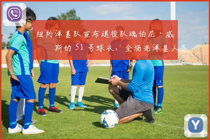 纽约洋基队宣布退役队魂伯尼·威廉斯的 51 号球衣，全场老洋基人齐聚