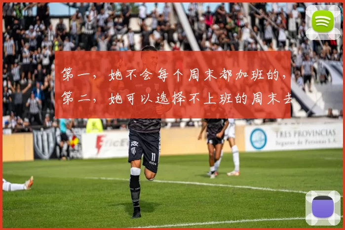 第一，她不会每个周末都加班的，第二，她可以选择不上班的周末去跑马拉松，如果马拉松时间刚好碰到排班排到她，完全可以和同事对换时间