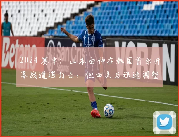 2024 赛季：山本由伸在韩国首尔开幕战遭遇打击，但回美后迅速调整并确立地位