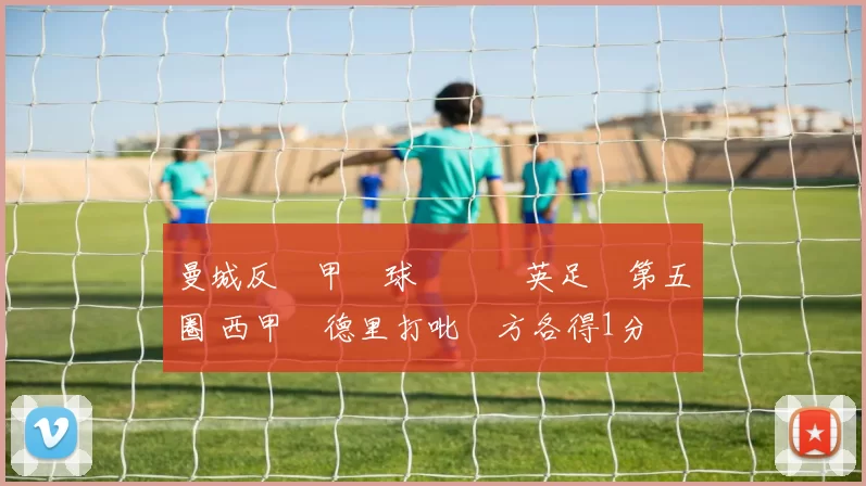 曼城反勝甲組球隊晉級英足盃第五圈 西甲馬德里打吡雙方各得1分