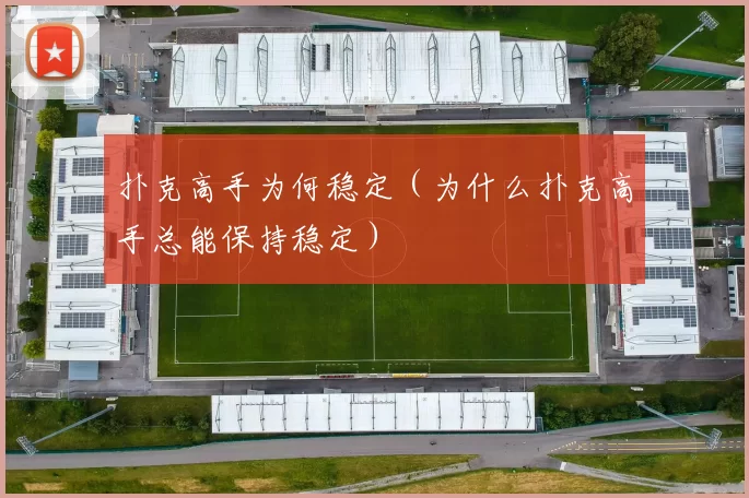 扑克高手为何稳定（为什么扑克高手总能保持稳定）