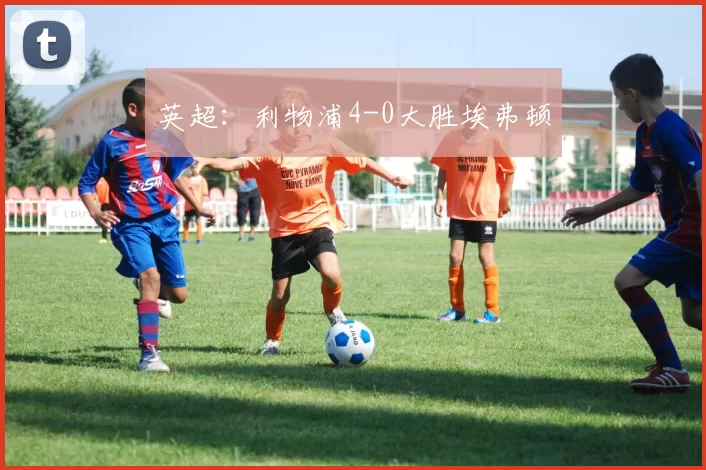 英超：利物浦4-0大胜埃弗顿