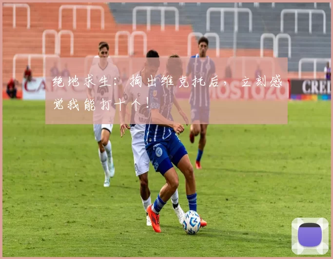 绝地求生：掏出维克托后，立刻感觉我能打十个！