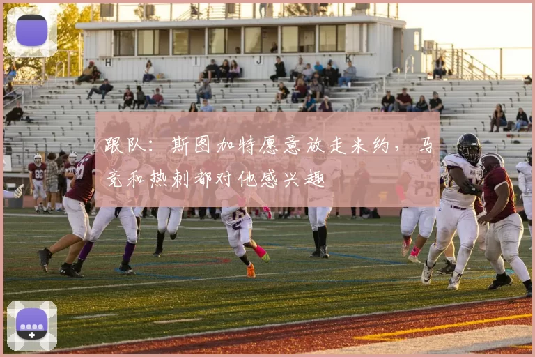 跟队：斯图加特愿意放走米约，马竞和热刺都对他感兴趣