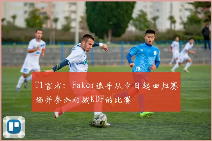 T1官方：Faker选手从今日起回归赛场并参加对战KDF的比赛