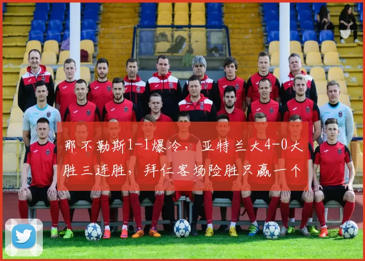 那不勒斯1-1爆冷，亚特兰大4-0大胜三连胜，拜仁客场险胜只赢一个