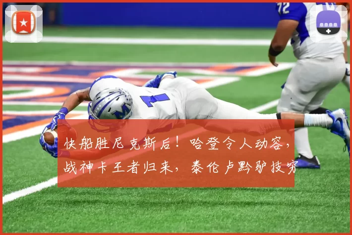 快船胜尼克斯后！哈登令人动容，战神卡王者归来，泰伦卢黔驴技穷