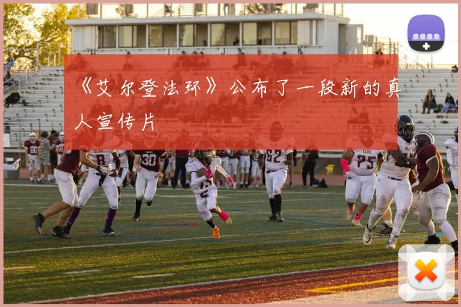 《艾尔登法环》公布了一段新的真人宣传片