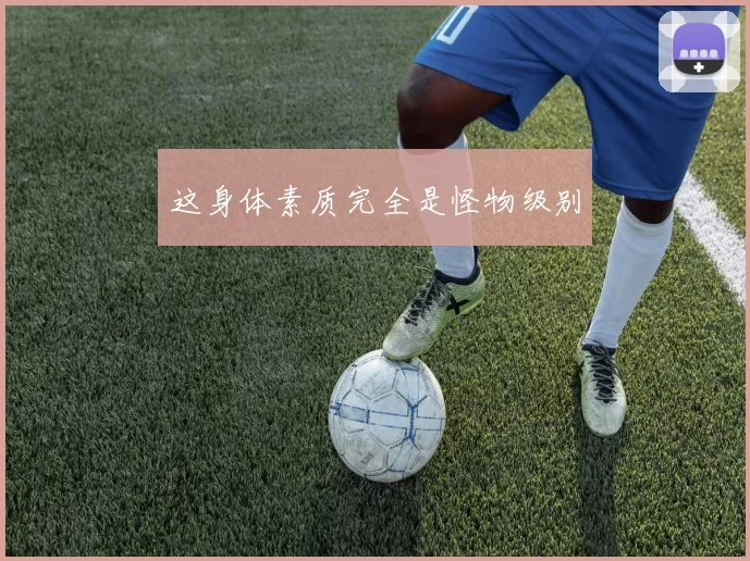 这身体素质完全是怪物级别
