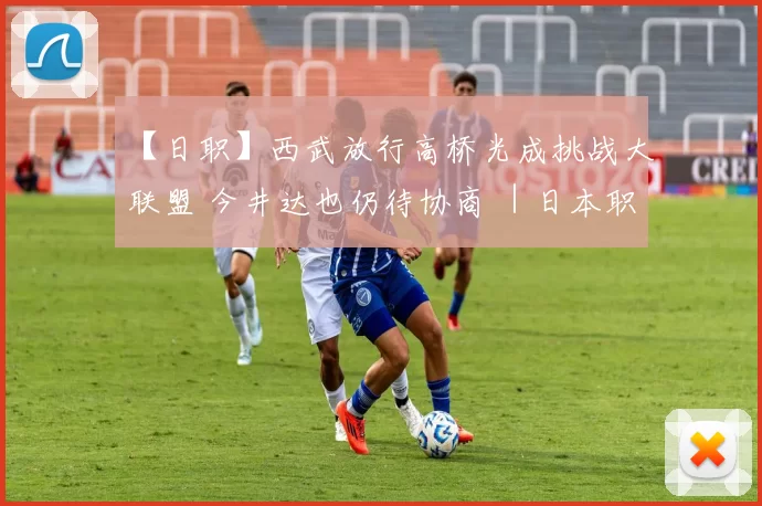 【日职】西武放行高桥光成挑战大联盟 今井达也仍待协商 ｜日本职棒