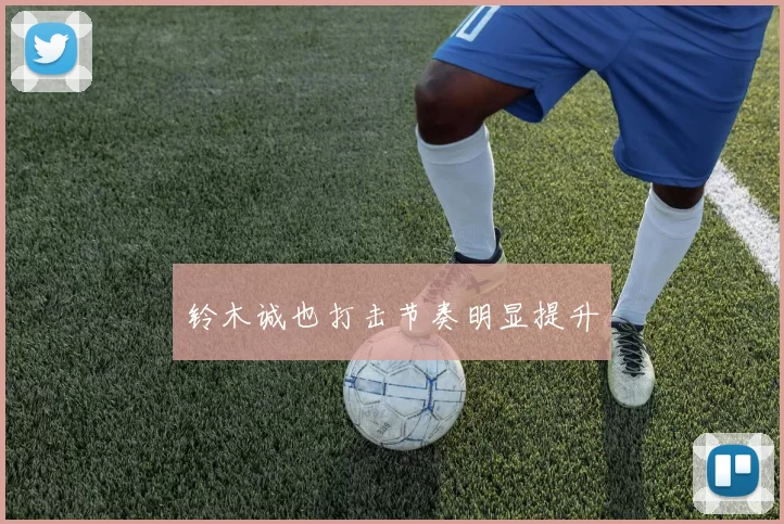 铃木诚也打击节奏明显提升