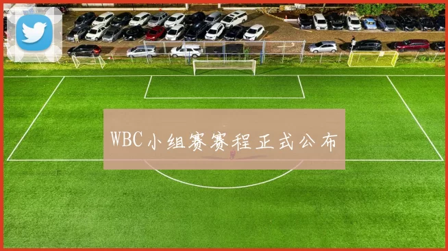 WBC小组赛赛程正式公布