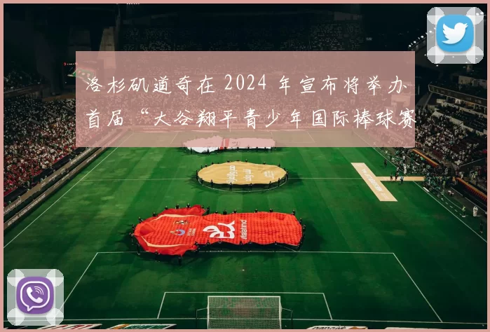 洛杉矶道奇在 2024 年宣布将举办首届“大谷翔平青少年国际棒球赛”