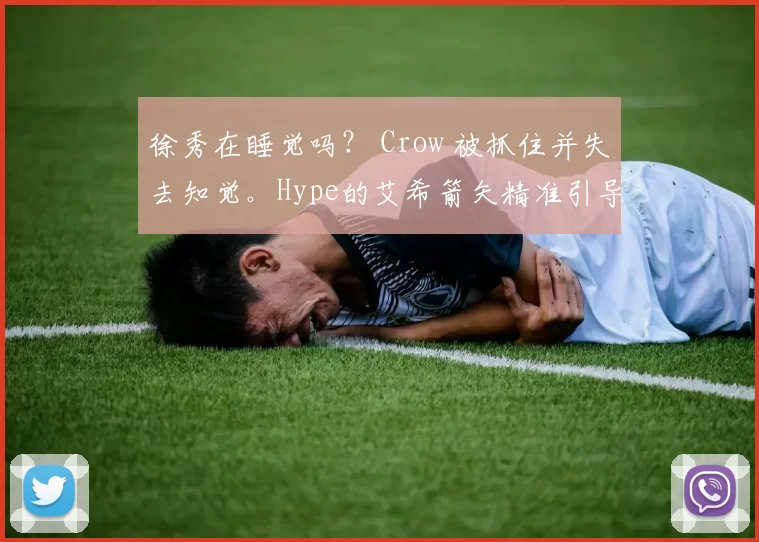 徐秀在睡觉吗？ Crow 被抓住并失去知觉。Hype的艾希箭矢精准引导， OKSavingsBank BRION 领先。