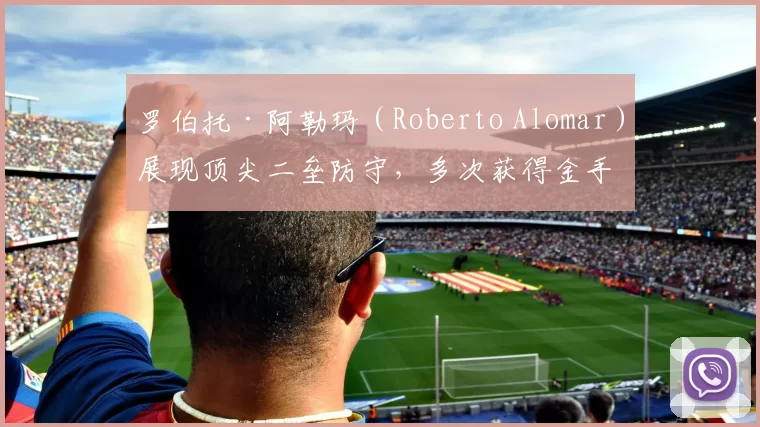 罗伯托·阿勒玛（Roberto Alomar）展现顶尖二垒防守，多次获得金手套