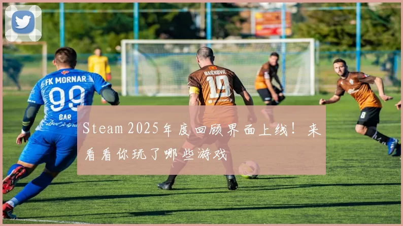 Steam 2025年度回顾界面上线！来看看你玩了哪些游戏