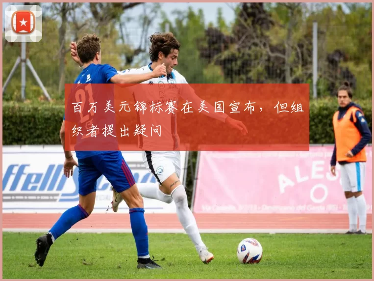 百万美元锦标赛在美国宣布，但组织者提出疑问
