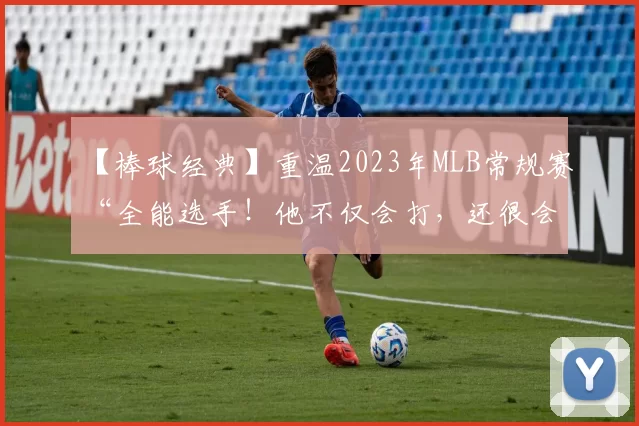 【棒球经典】重温2023年MLB常规赛“全能选手！他不仅会打，还很会投”名场面