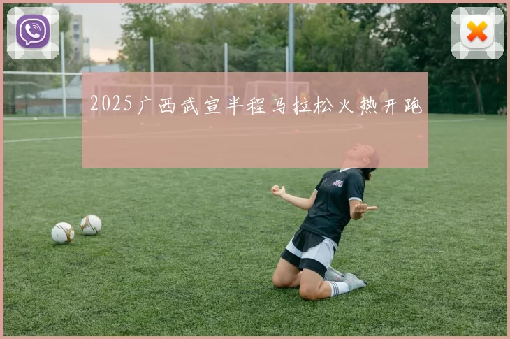 2025广西武宣半程马拉松火热开跑