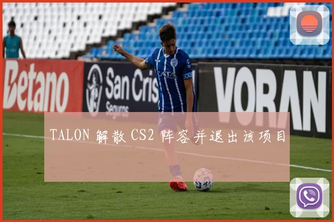 TALON 解散 CS2 阵容并退出该项目