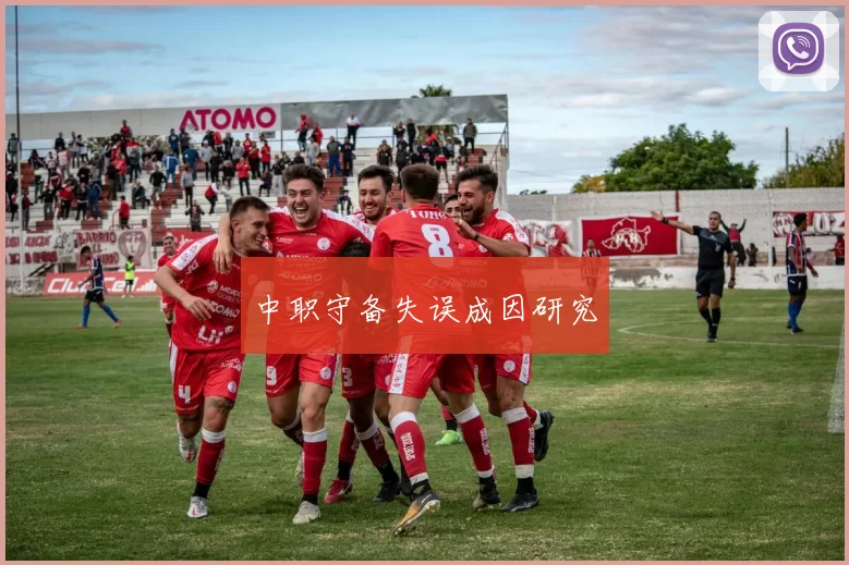 中职守备失误成因研究
