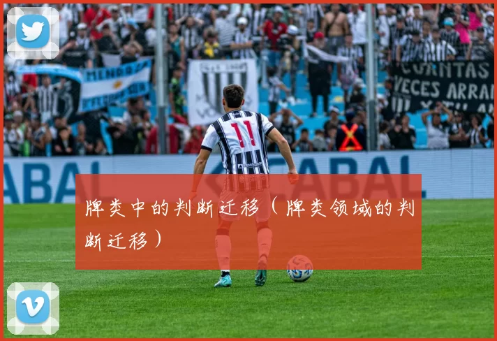 牌类中的判断迁移（牌类领域的判断迁移）