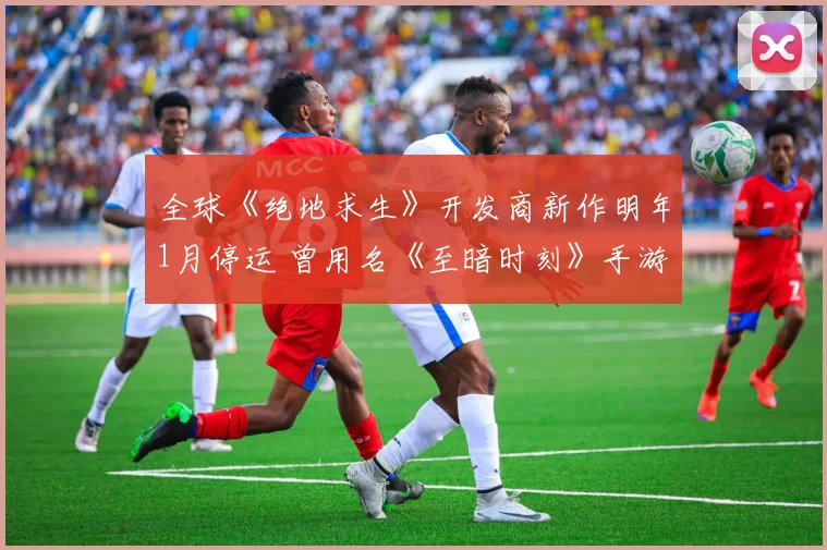 全球《绝地求生》开发商新作明年1月停运 曾用名《至暗时刻》手游