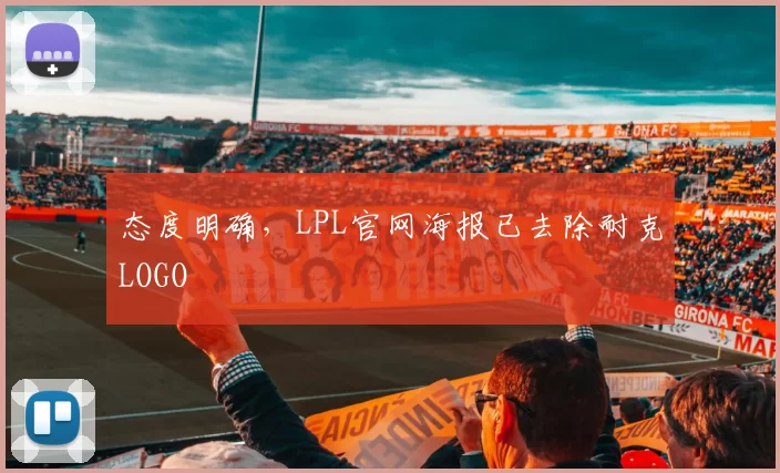 态度明确，LPL官网海报已去除耐克LOGO
