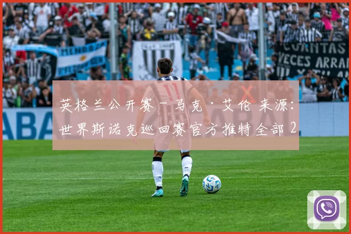 英格兰公开赛 - 马克·艾伦 来源：世界斯诺克巡回赛官方推特全部 2025年排名赛冠军得主