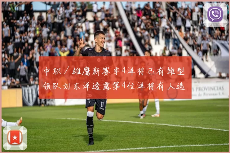 中职／雄鹰新赛季4洋将已有雏型 领队刘东洋透露第4位洋将有人选